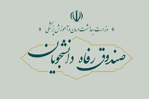 رئیس صندوق رفاه دانشجویان وزارت بهداشت مدیر نمونه حوزه دانشجویی شناخته شد